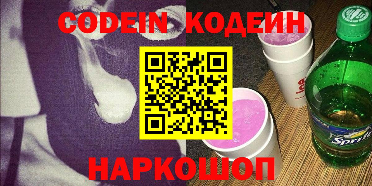 Тында  Codein Purple Drank  Кодеиновый сироп Lean напиток Lean (лин)  Вход с VPN 